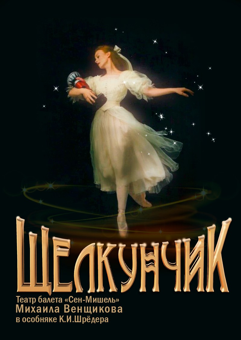 Театра балета «Сен-Мишель» Михаила Венщикова