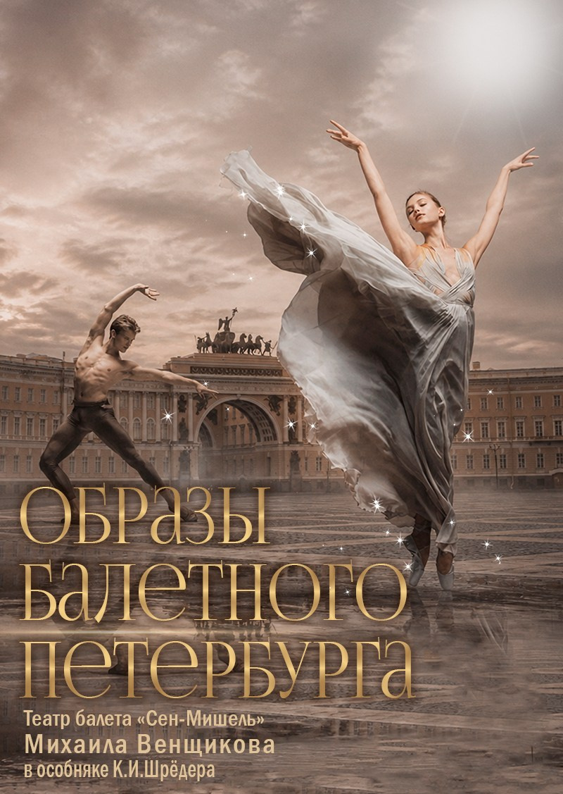 Балет Вечер характерного танца, афиша, особняк Шрёдера, купить билет на балет, куда пойти на выходные в Петербурге