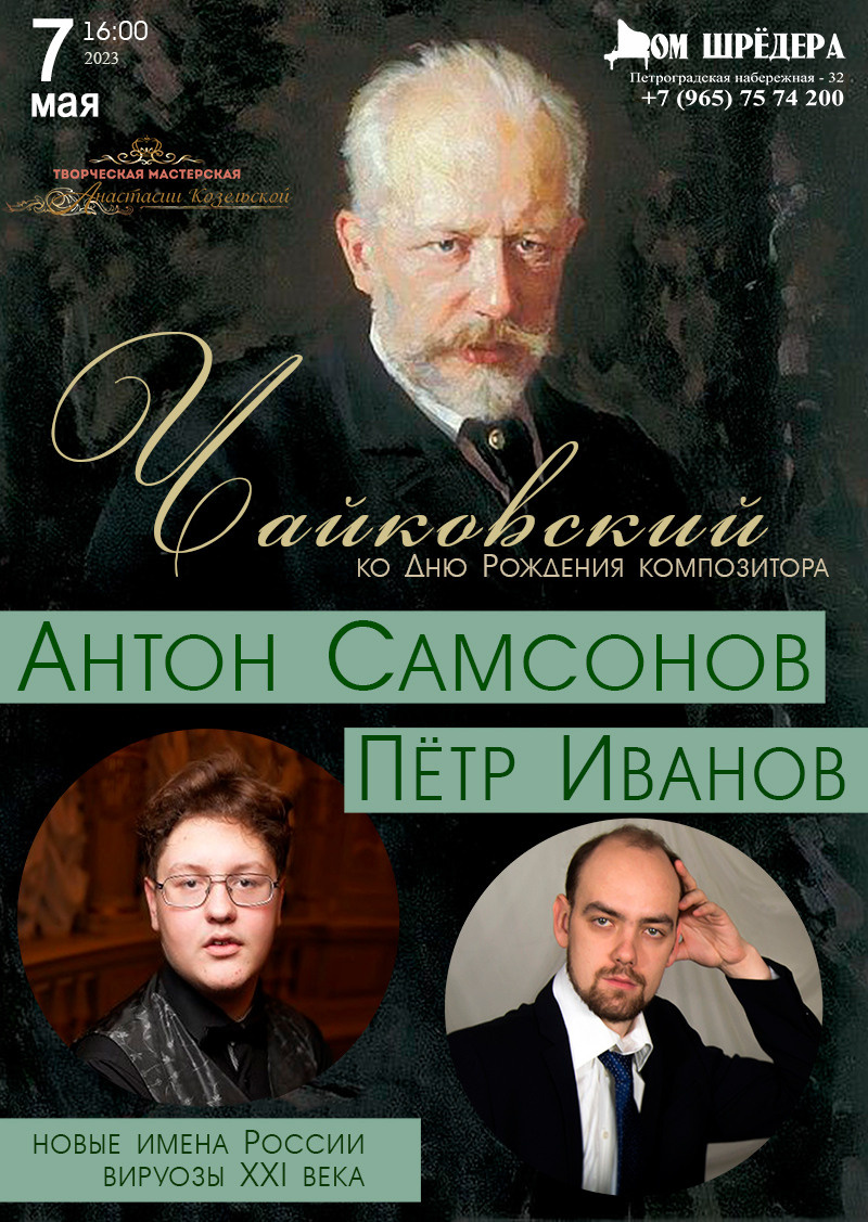 "Чайковсикй" афиша  - концерт в Доме Шрёдера