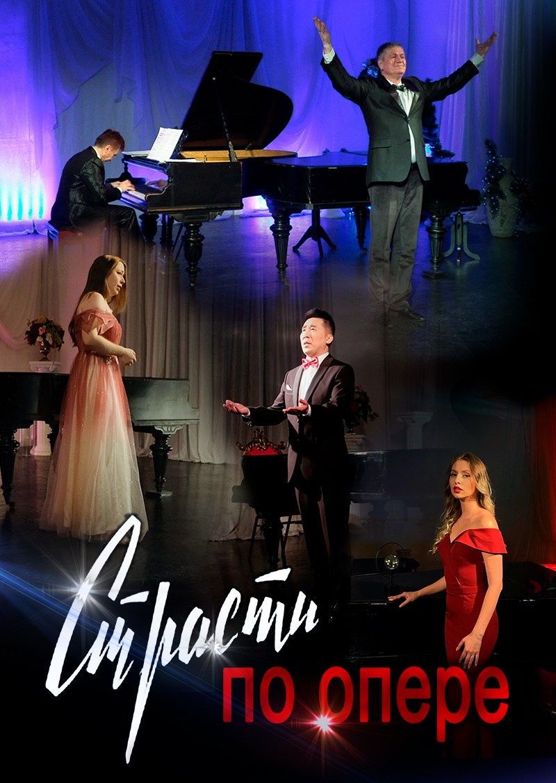 Страсти по опере. Концерт. Дом Шрёдера