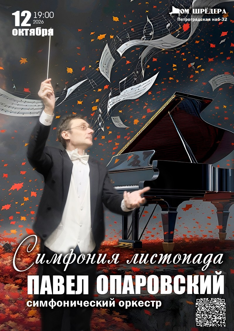 Оркестр Павла Опаровского. Концерт. Дом Шрёдера