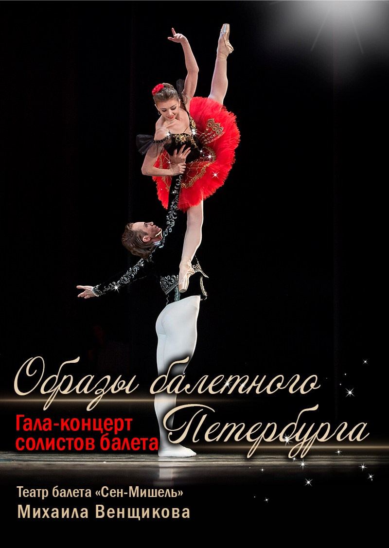 балет, афиша, особняк Шрёдера