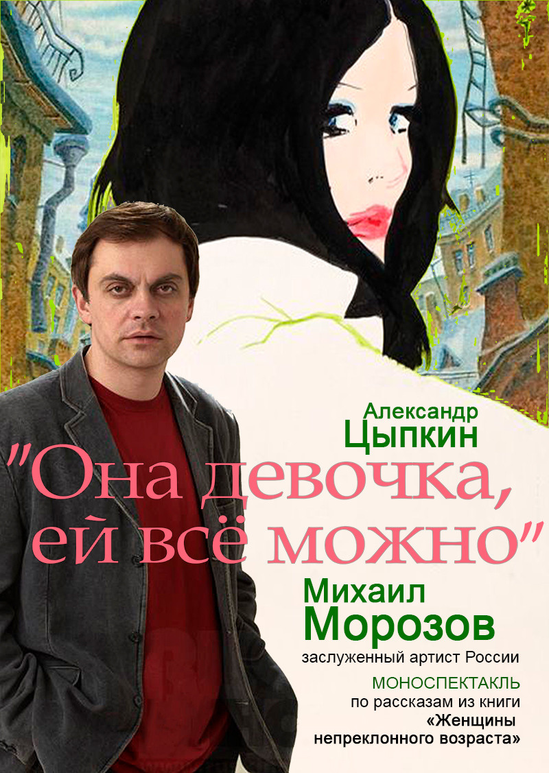 Михаил Морозов. Спектакль "Она девочка, ей всё можно" в Доме Шрёдера (особняк Шрёдера)
