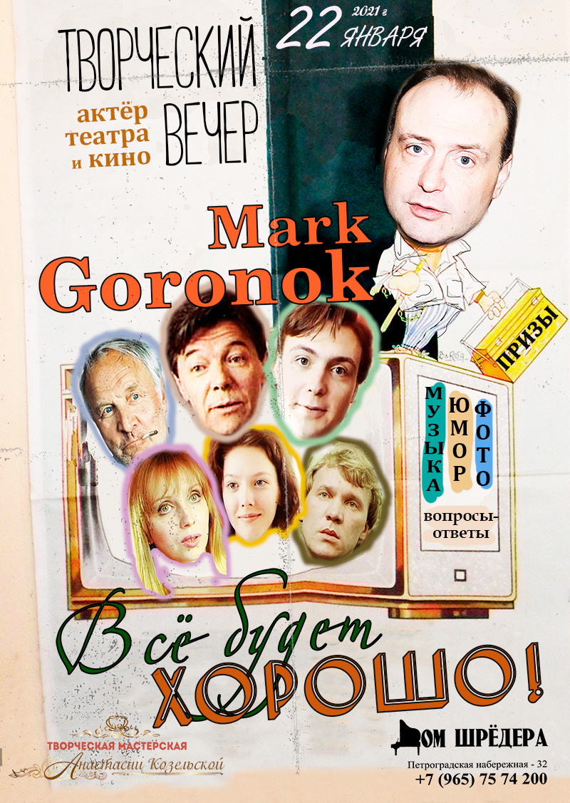 Марк Горонок - актёр театра и кино. Творческий вечер в Доме Шрёдера. Афиша