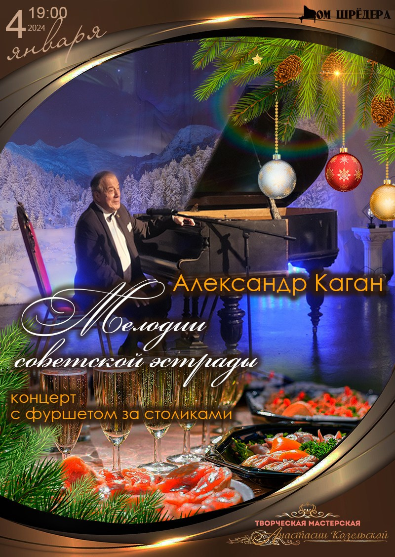 «Мелодии советской эстрады» Александр Каган фортепианный концерт 4 января 2024 г  , особняк Шрёдера
