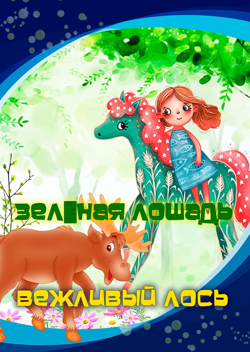 Театр кукол «Играем сказку». Дом Шрёдера