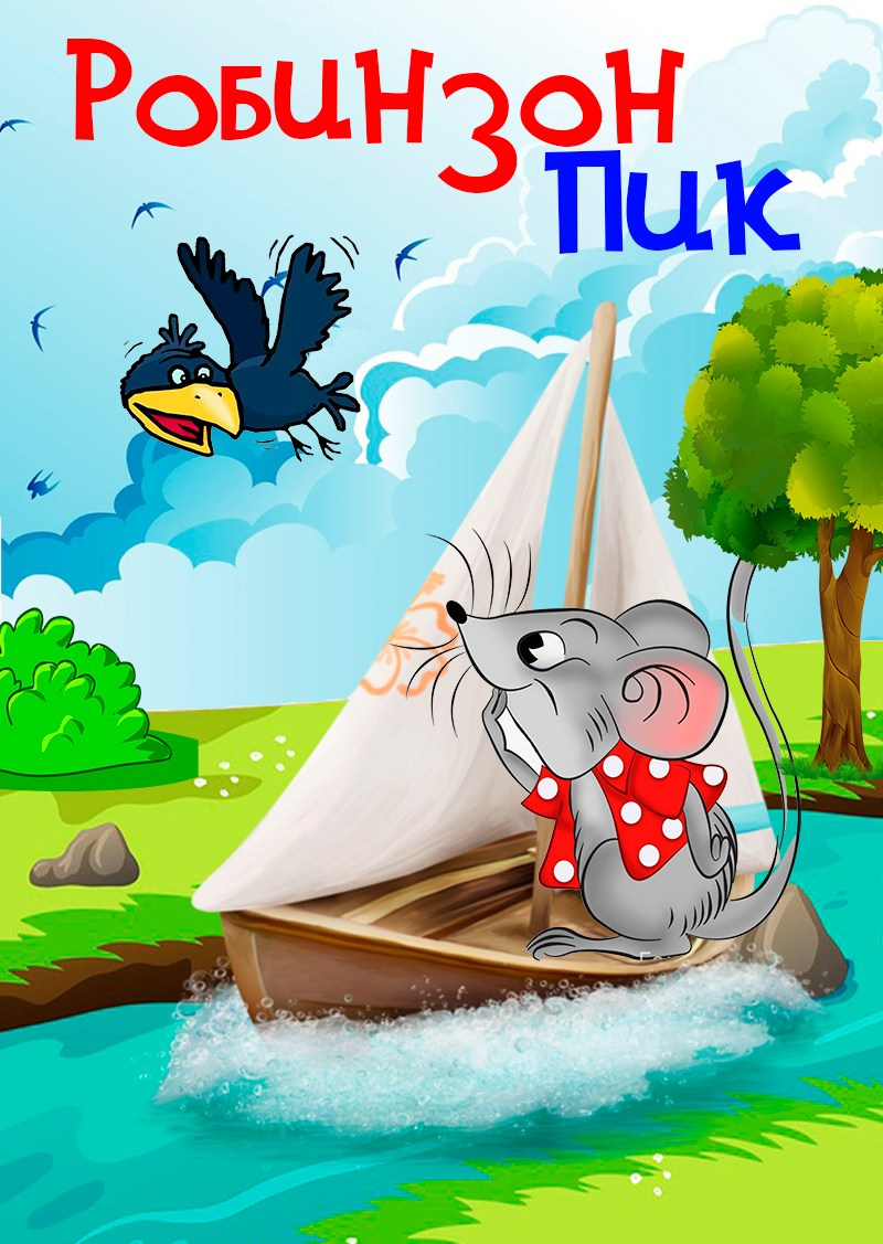 «Робинзон Пик» интерактивный кукольный спектакль. Дом Шрёдера