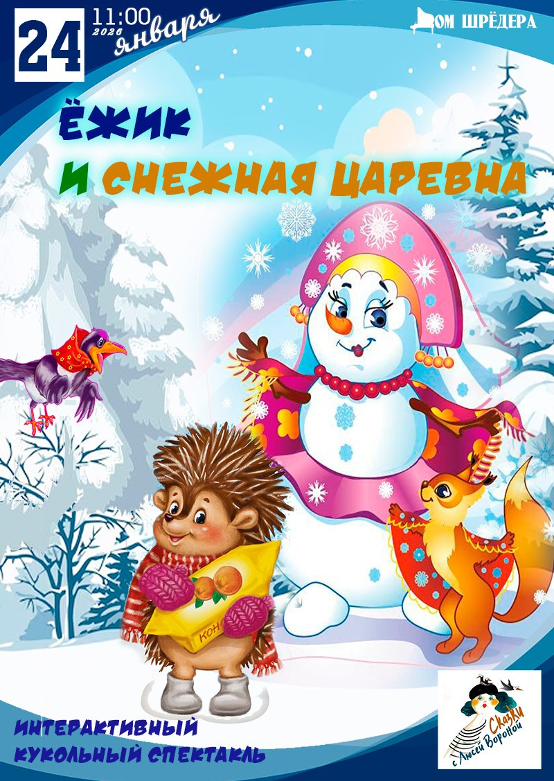 «Ёжик и Снежная царевна» кукольный спектакль. Дом Шрёдера
