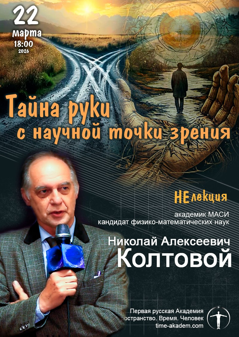 «Тайна руки. Хиромантия с научной точки зрения» научно-популярная НеЛекция, Н. А. Колтовой. Дом Шрёдера