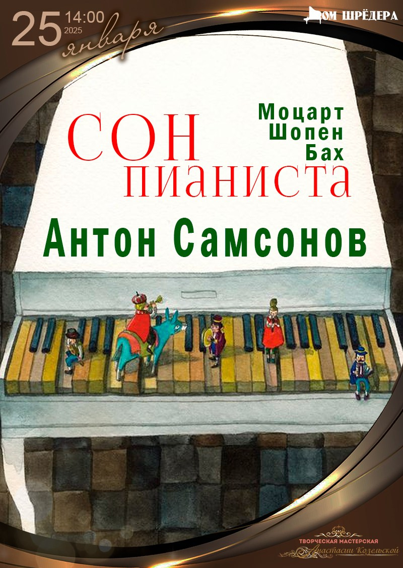 «Господин капельмейстер Иоганн Себастьян» Елена Чупахина, фортепианный концерт, 28 апреля 2024 г  , особняк Шрёдера