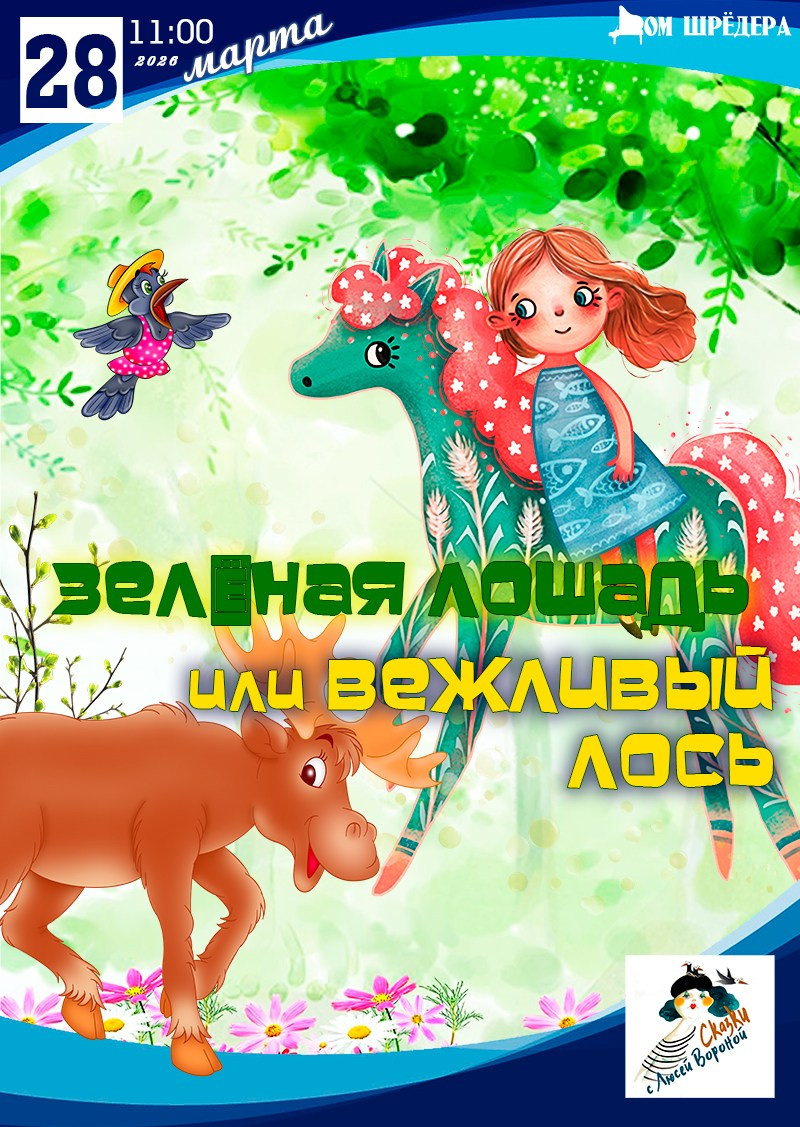 Афиша для детей. Дом Шрёдера