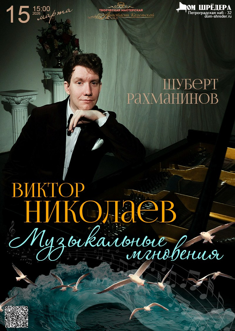 «Музыкальные моменты» Виктор Николаев, фортепианный концерт 15.03.2026 особняк Шрёдера, Дом Шрёдера