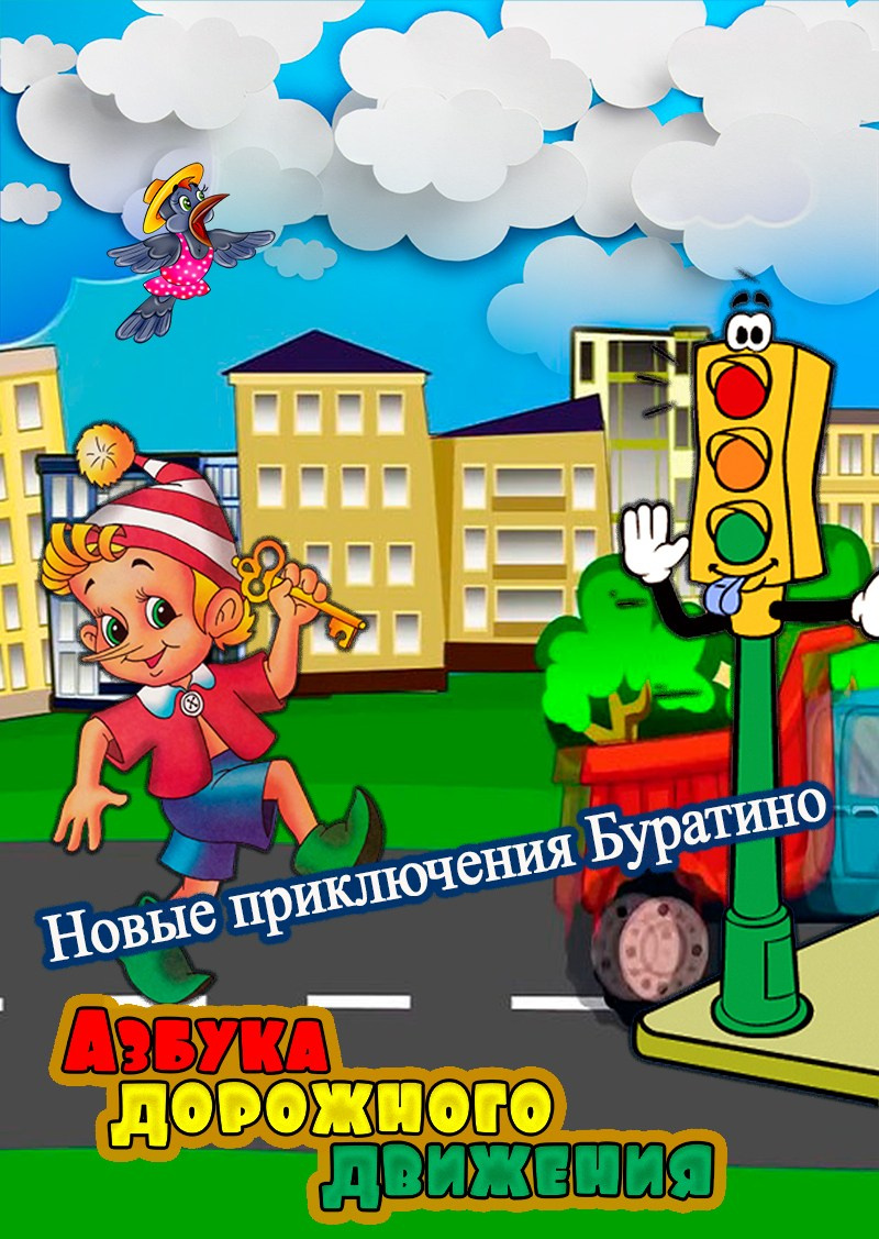 «Азбука дорожного движения» или «Новые приключения Буратино». Дом Шрёдера