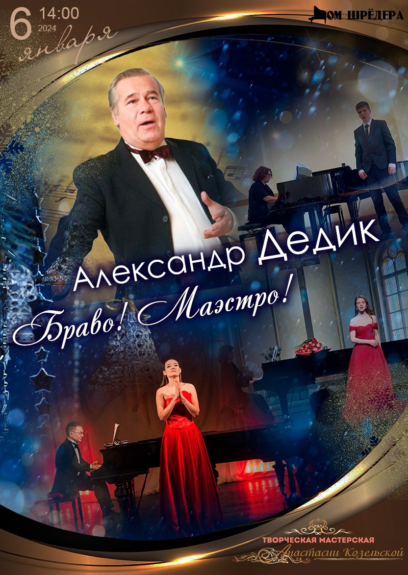 Александр Дедик, концерт, особняк Шрёдера