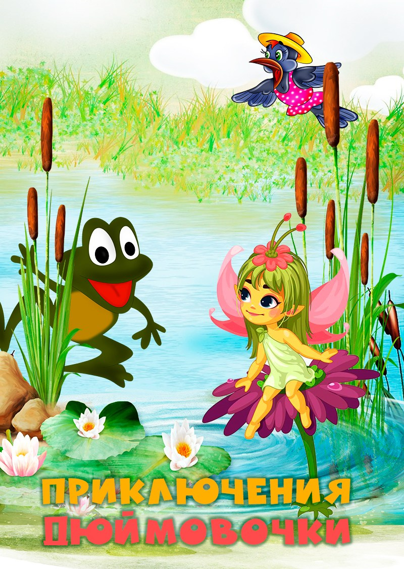 «Приключения Дюймовочки» интерактивный кукольный спектакль. Дом Шрёдера