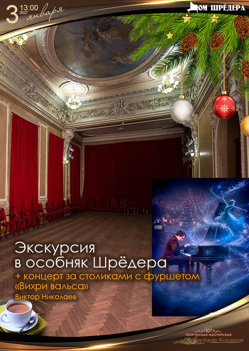экскурсия в санкт-петербурге, купить билет на экскурсию, особняк шрёдера
