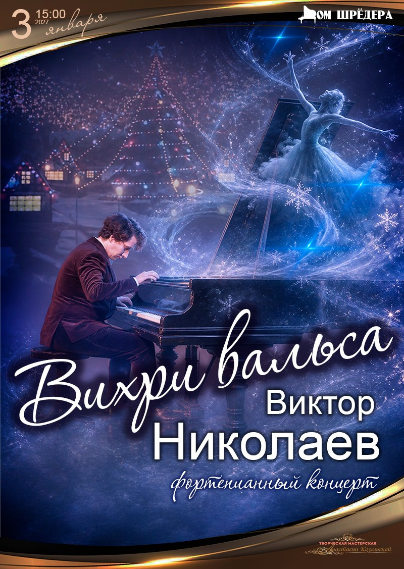 куда пойти на новогодние праздники в санкт-петербурге, купить билет на концерт, новогодняя афиша 2027, фортепианный концерт Вихри вальса, пианист Виктор Николаев