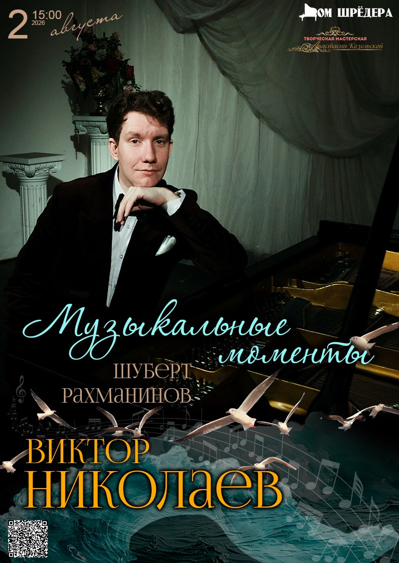 "Музыкальные мгновения" Виктор Николаев фортепианный концерт, особняк Шрёдера Дом Шрёдера