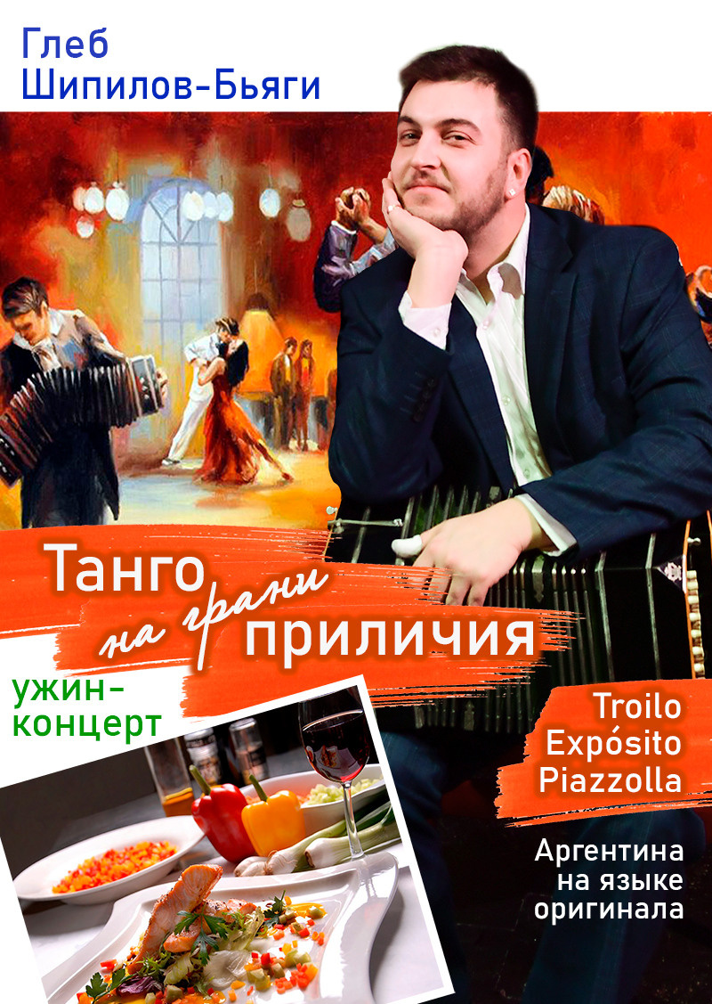Глеб Шипилов-Бьяги. "Танго на грани приличия" Концерт в Доме Шрёдера