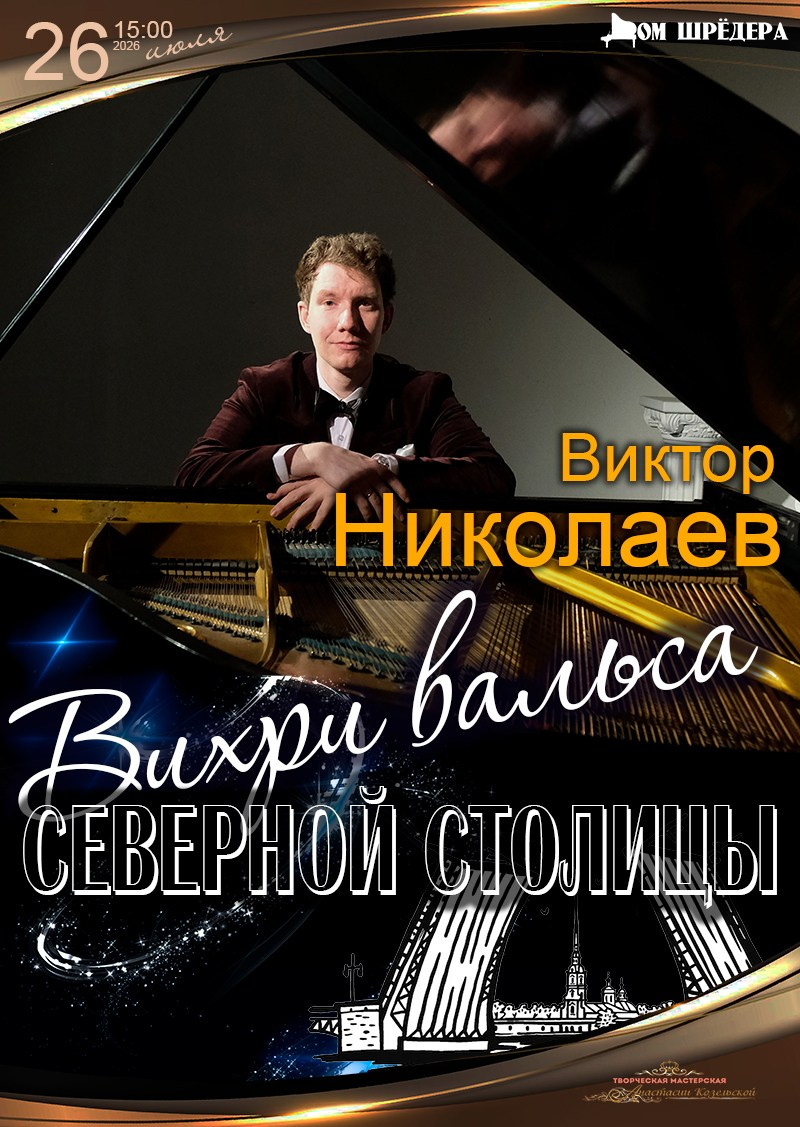 Виктор Николаев — фортепианный концерт в особняке Шрёдера. Дом Шрёдера
