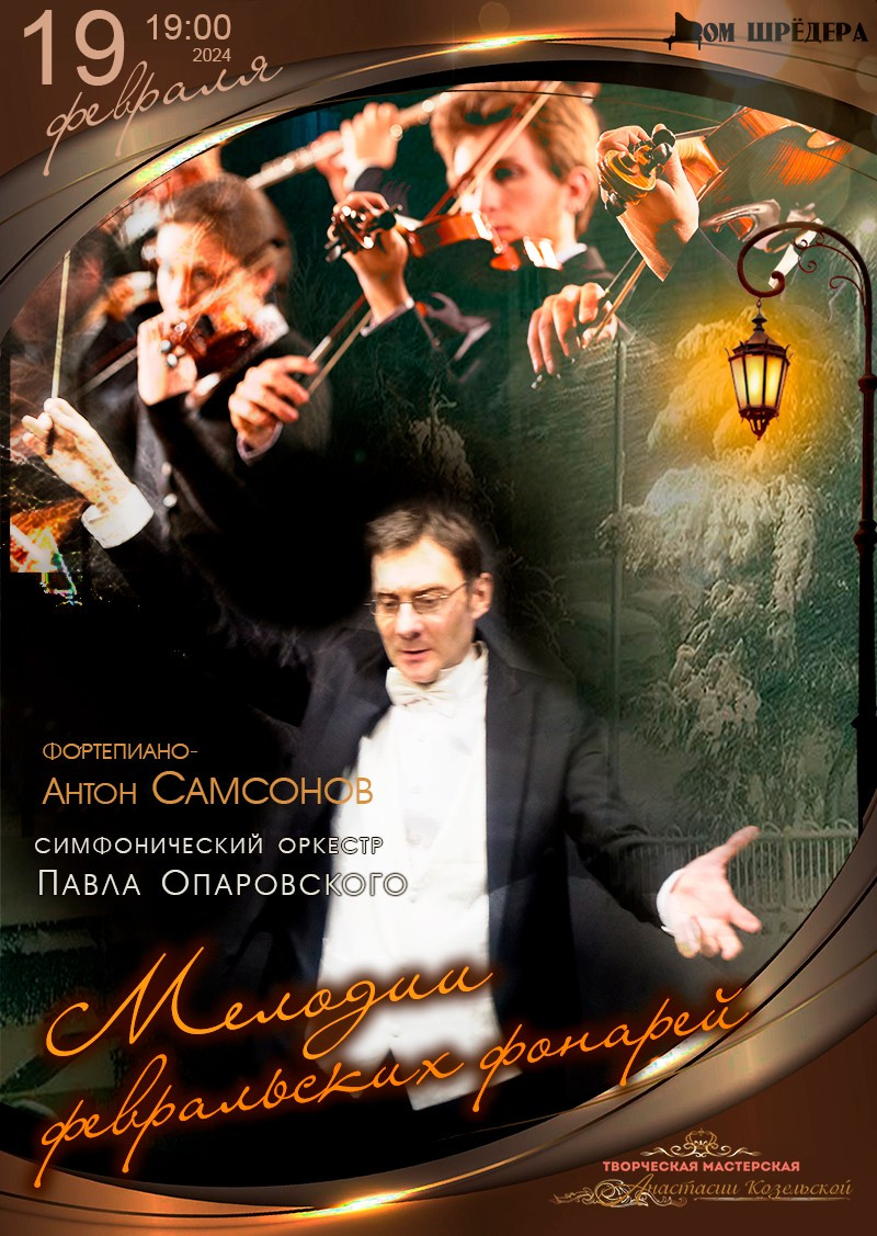  «Мелодии февральских фонарей» оркестр под упр. П.Опаровского, Антон Самсонов — фортепиано, афиша концерта 19 февраля 2024 г, особняк Шрёдера  