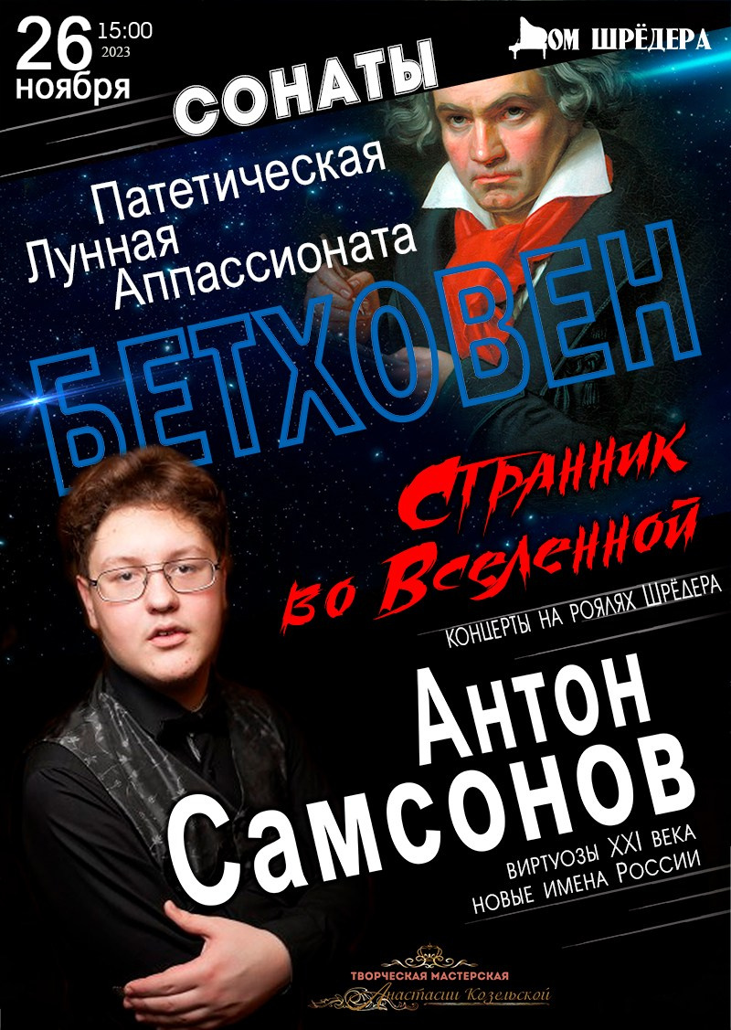«Бетховен — странник во Вселенной» Антон Самсонов фортепианный концерт 26 ноября 2023 г, особняк Шрёдера