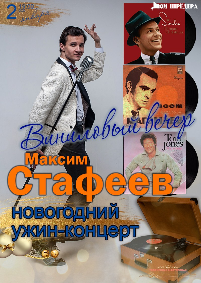 Максим Стафеев концерт. Дом Шрёдера