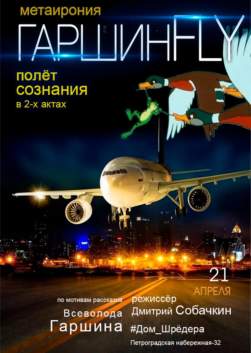 «ГАРШИН-FLY» метаирония. Полёт сознания, режиссёр - Дмитрий Собачкин, Дом Шрёдера
