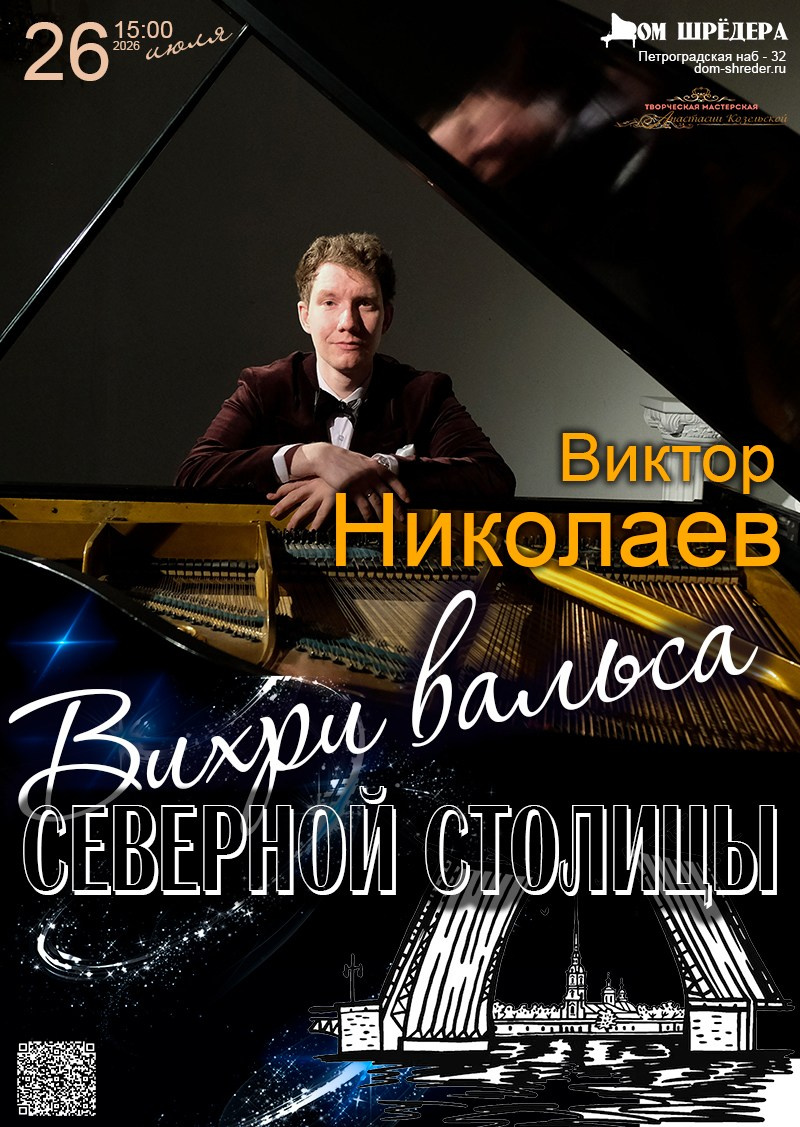 "Музыкальные мгновения" Виктор Николаев фортепианный концерт, особняк Шрёдера Дом Шрёдера