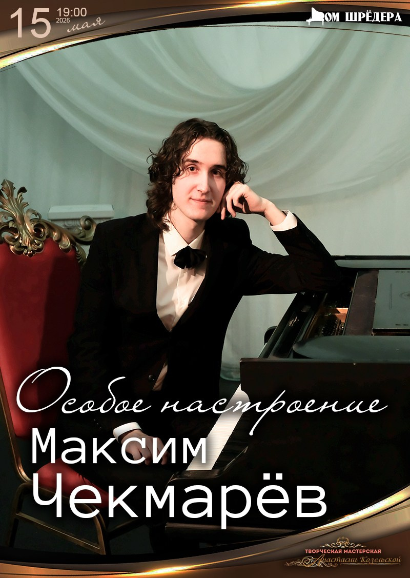 Максим Чекмарёв — сольный концерт пианиста. Дом Шрёдера