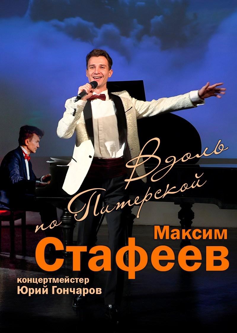 Максим Стафеев концерт. Дом Шрёдера