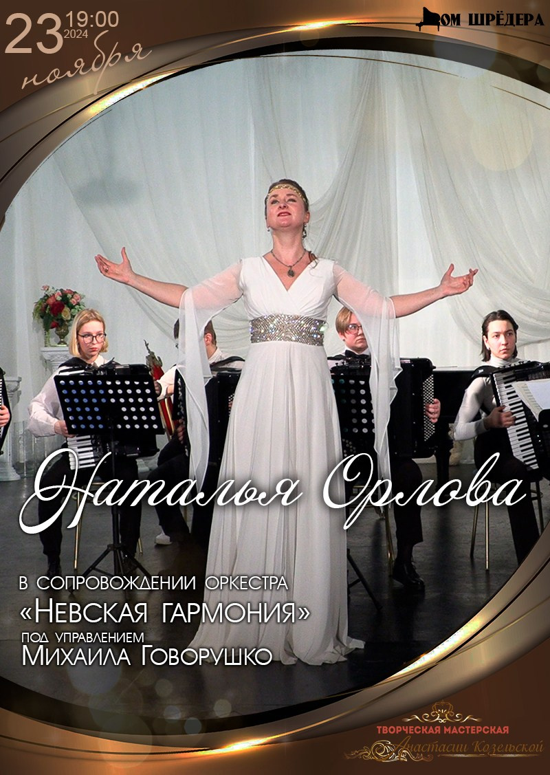 Наталья Орлова — певица. Концерт в Доме Шрёдера. Дом Шрёдера