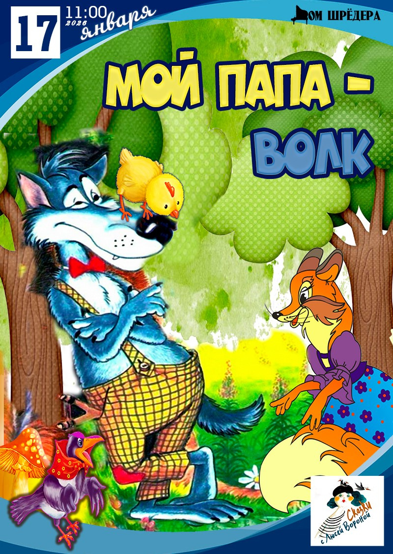 Афиша для детей. Дом Шрёдера