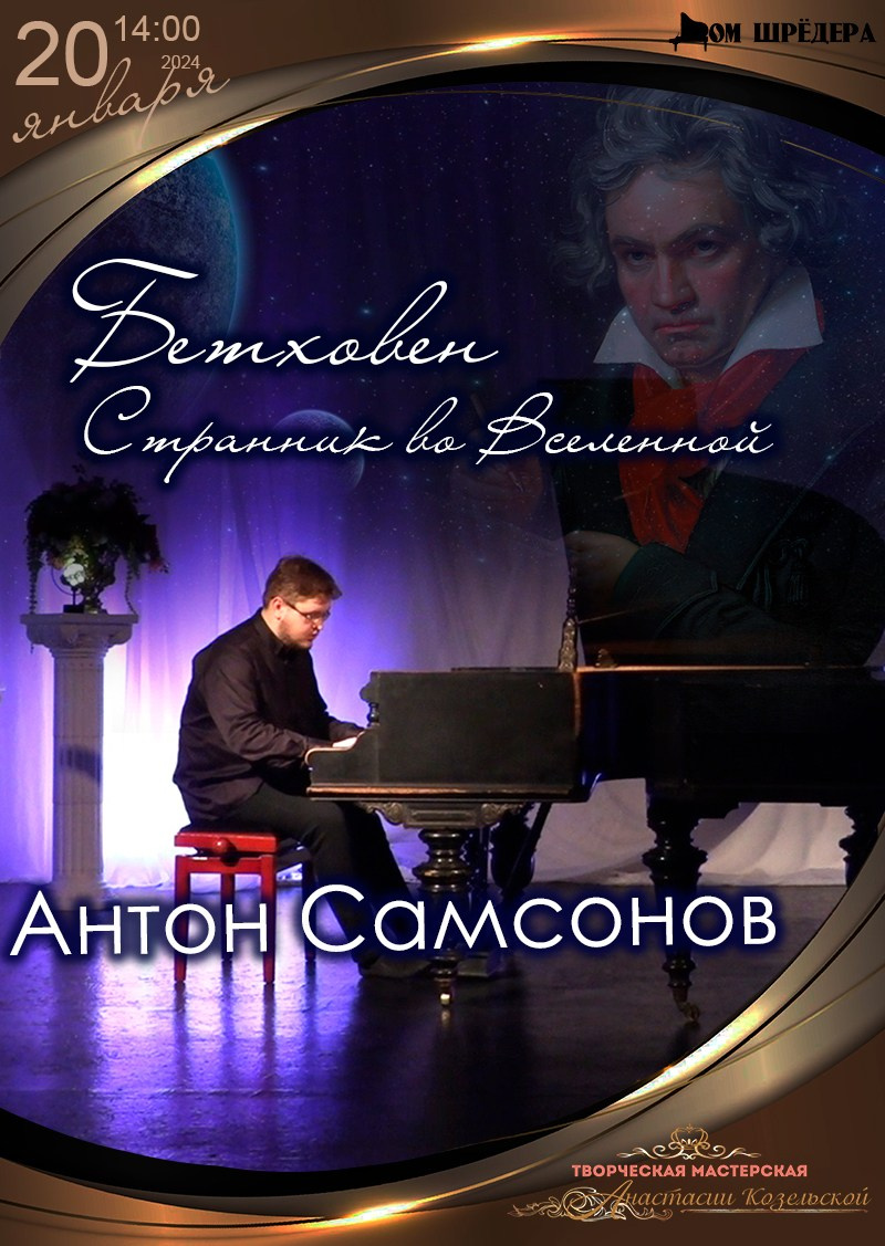 «Бетховен. Странник во Вселенной» Антон Самсонов, фортепианный концерт 20.01.2024 особняк Шрёдера 