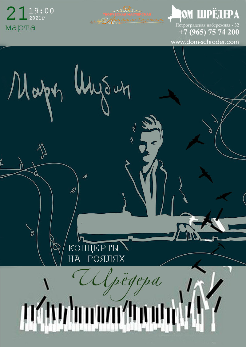 Марк Шубин — пианист, композитор. Концерт в Доме Шрёдера