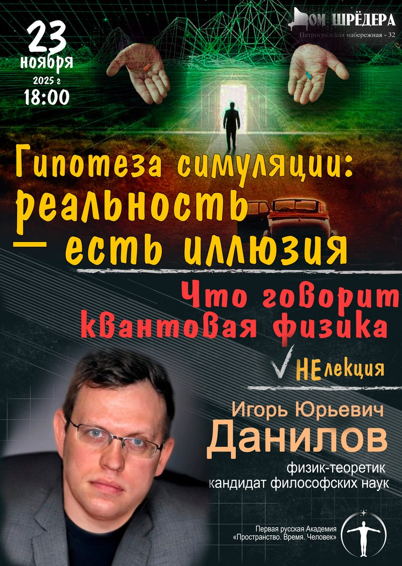 И. Ю. Данилов — лекции. Дом Шрёдера