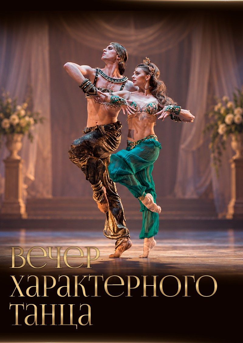 Балет Вечер характерного танца, афиша, особняк Шрёдера, купить билет на балет, куда пойти на выходные в Петербурге