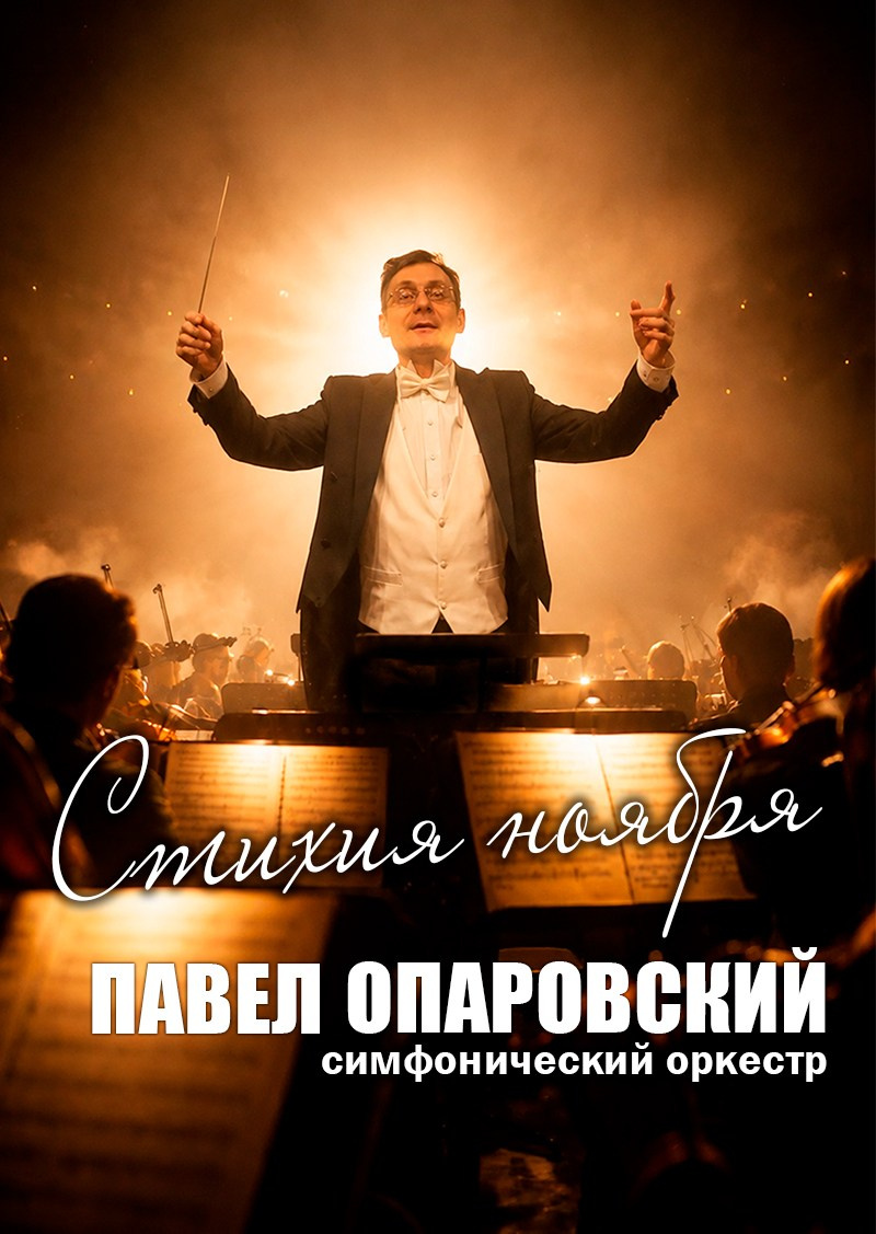 "Стихия ноября" концерт оркестра Павла Опаровского, Дом Шрёдера, куда пойти в Петербурге на выходные, купить билет на концерт