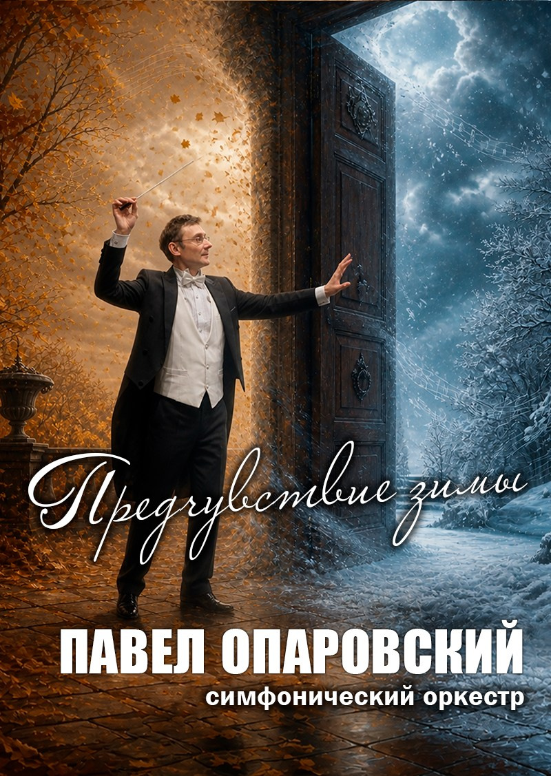 "Предчувствие зимы" концерт оркестра Павла Опаровского, Дом Шрёдера, куда пойти в Петербурге на выходные, купить билет на концерт