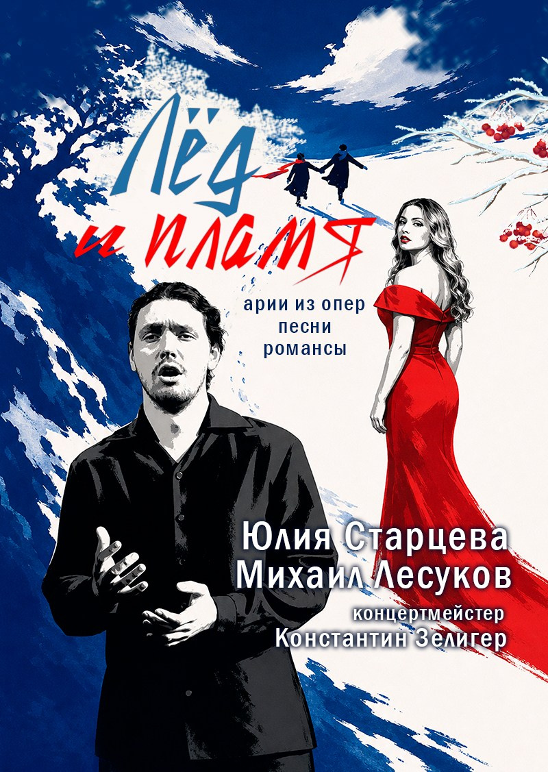 «Лёд и пламя» арии из знаменитых опер. Концерт, Юлия Старцева, Михаил Лесуков, Афиша Дом Шрёдера