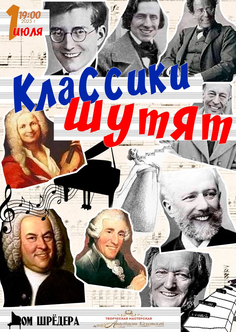 "Классики шутят" концерт в Доме Шрёдера 01.07.2023 г.