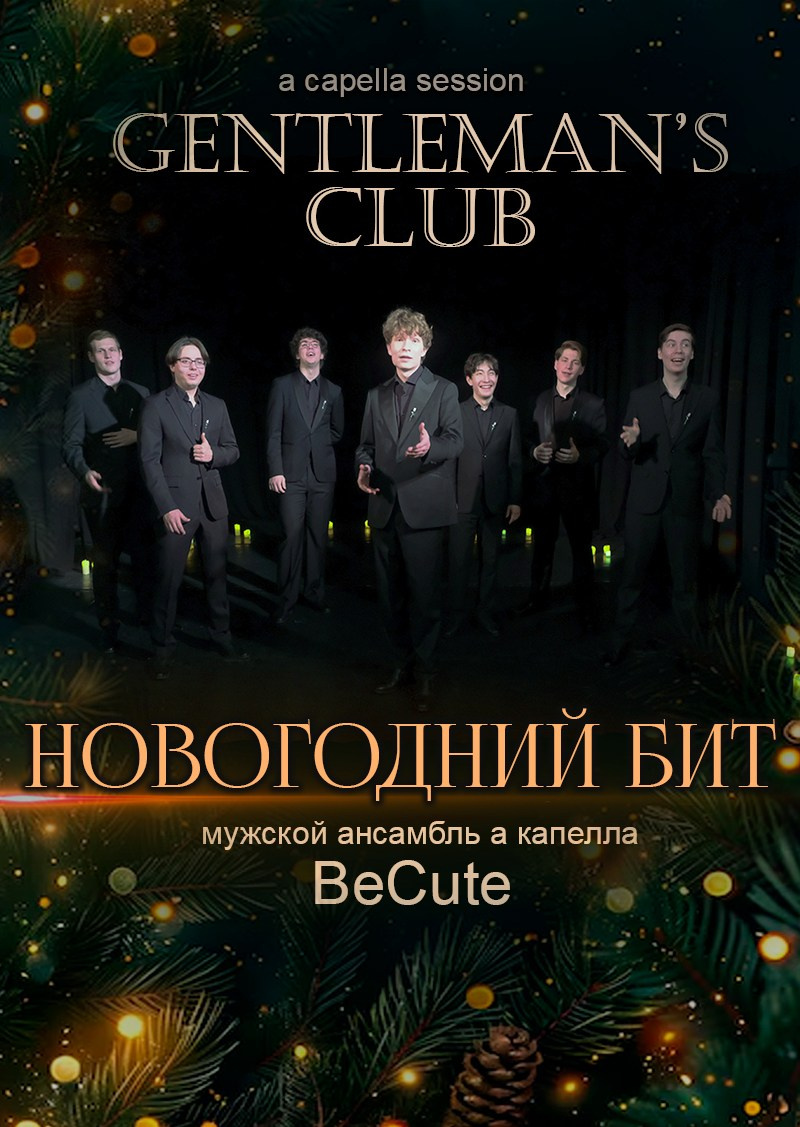 BeCute — мужской хор, а капелла. Дом Шрёдера