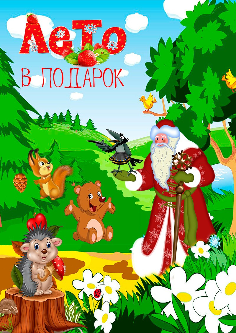 «Лето в подарок» сказки с Люсей Вороной. Дом Шрёдера