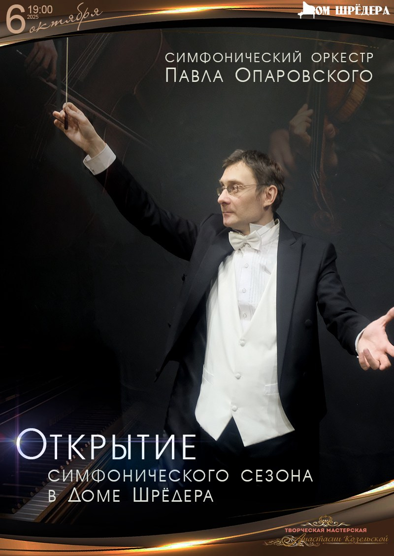 Архив концертов 2025–2026 гг. Оркестр Павла Опаровского. Дом Шрёдера