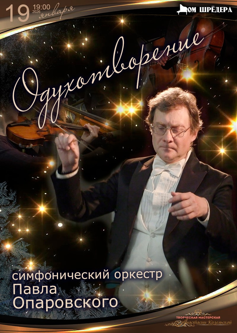 Архив концертов 2025–2026 гг. Оркестр Павла Опаровского. Дом Шрёдера