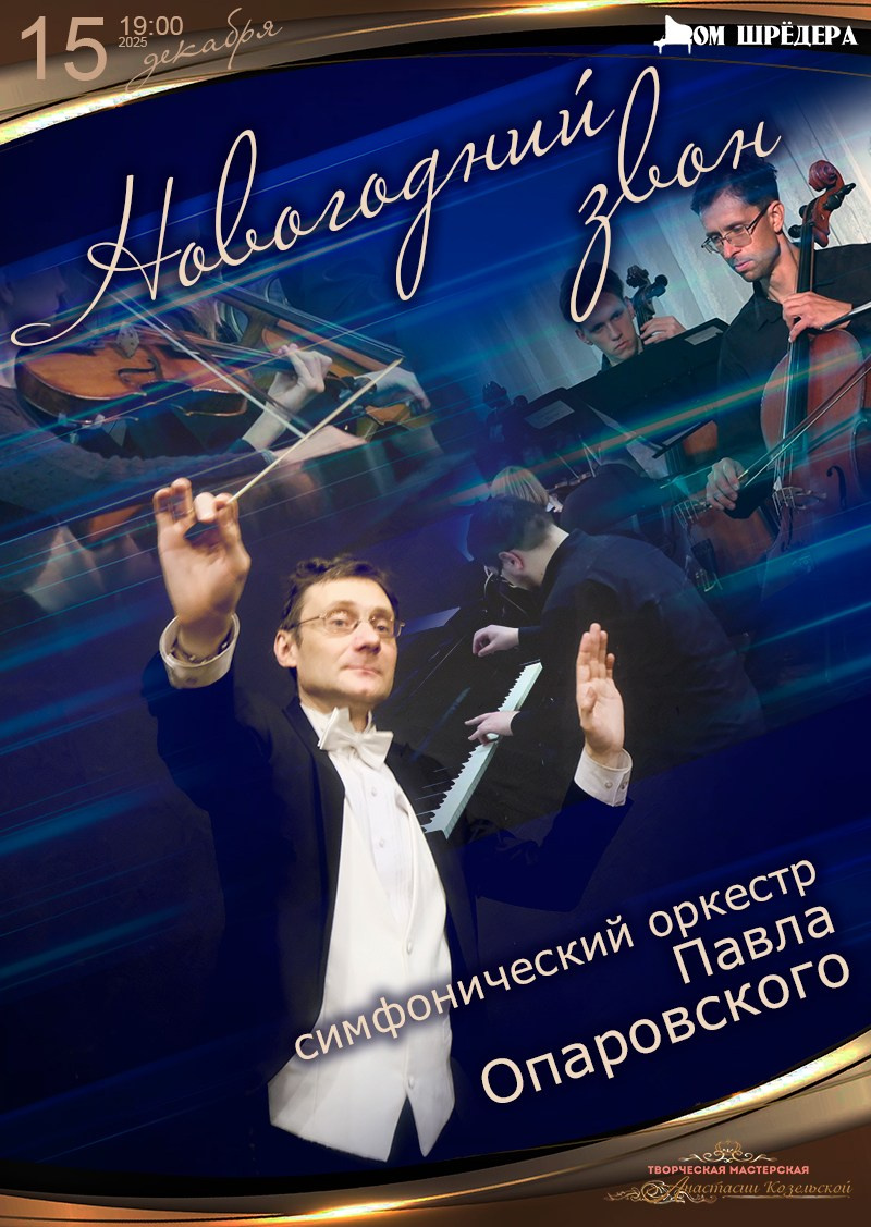 Архив концертов 2025–2026 гг. Оркестр Павла Опаровского. Дом Шрёдера