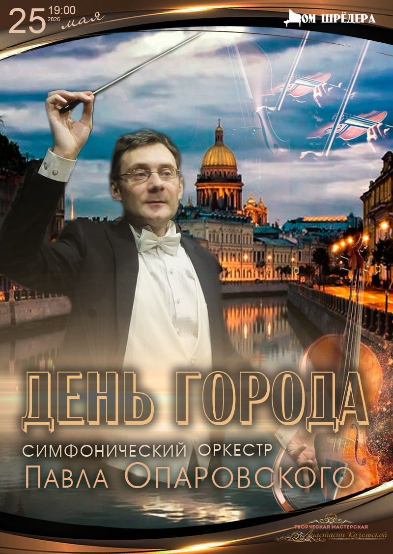 Архив концертов 2025–2026 гг. Оркестр Павла Опаровского. Дом Шрёдера