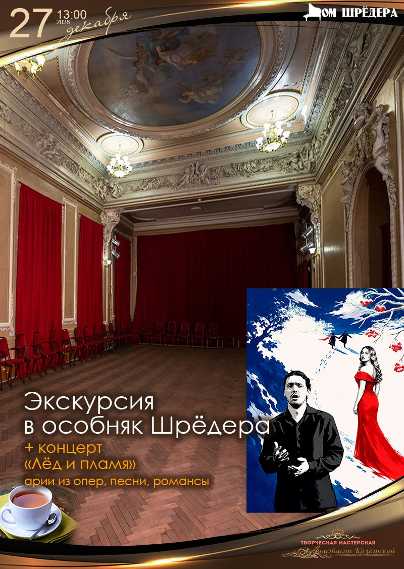 экскурсия в санкт-петербурге, купить билет на экскурсию, особняк шрёдера