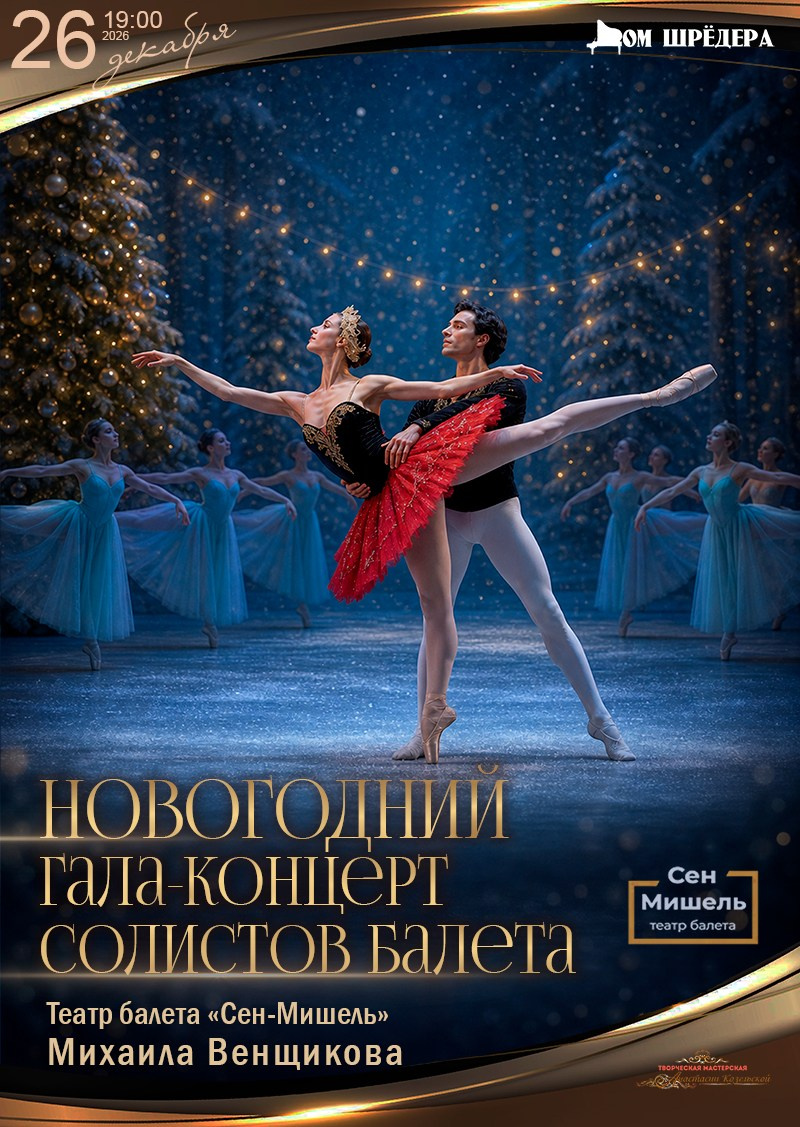 куда пойти на новый год в санкт-петербурге, купить билет на балет, особняк шрёдера, Сен-Мишель, Михаил Венщиков, балет Щелкунчик