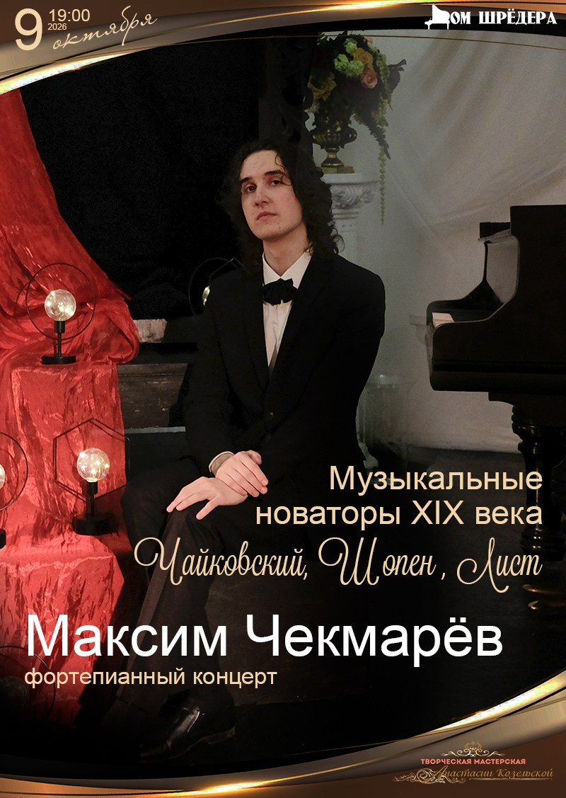 Максим Чекмарёв — сольный концерт пианиста. Дом Шрёдера